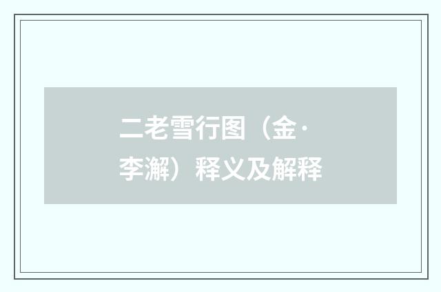 二老雪行图（金·李澥）释义及解释