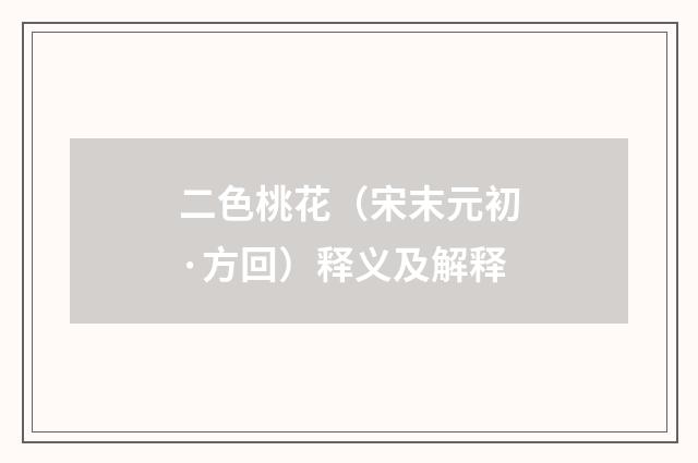 二色桃花（宋末元初·方回）释义及解释