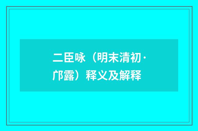 二臣咏（明末清初·邝露）释义及解释