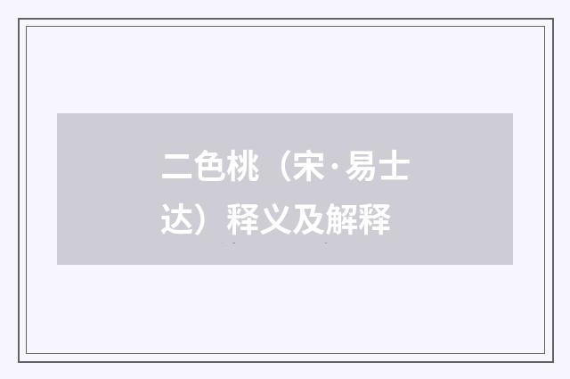 二色桃（宋·易士达）释义及解释