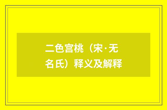 二色宫桃（宋·无名氏）释义及解释