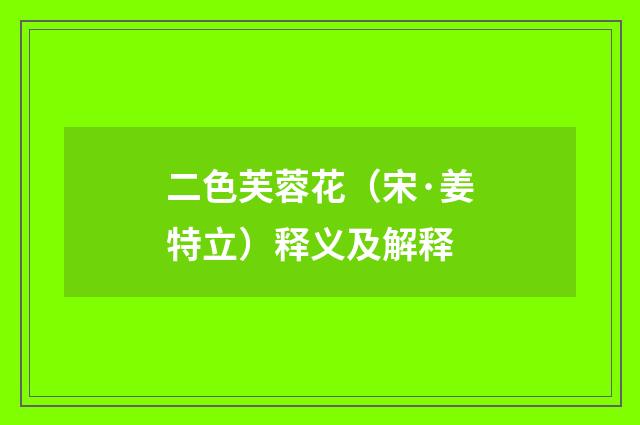 二色芙蓉花（宋·姜特立）释义及解释