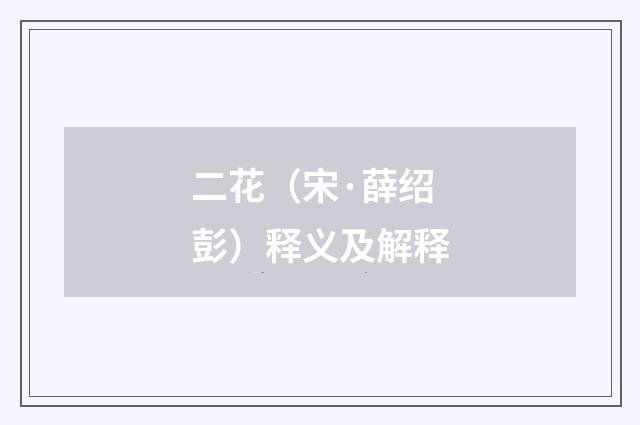 二花（宋·薛绍彭）释义及解释