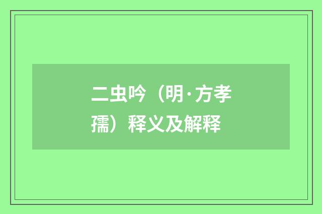 二虫吟（明·方孝孺）释义及解释