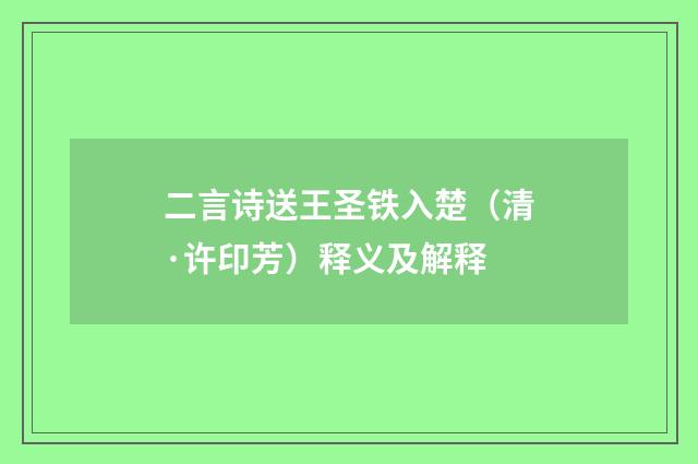 二言诗送王圣铁入楚（清·许印芳）释义及解释