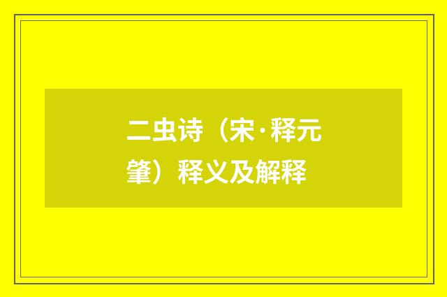 二虫诗（宋·释元肇）释义及解释