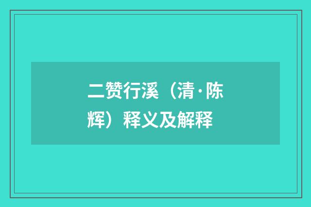 二赞行溪（清·陈辉）释义及解释