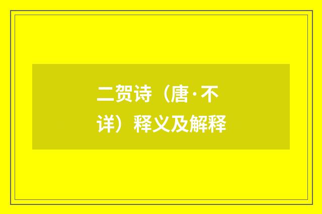 二贺诗（唐·不详）释义及解释