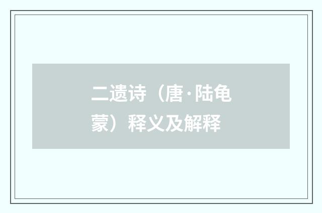 二遗诗（唐·陆龟蒙）释义及解释