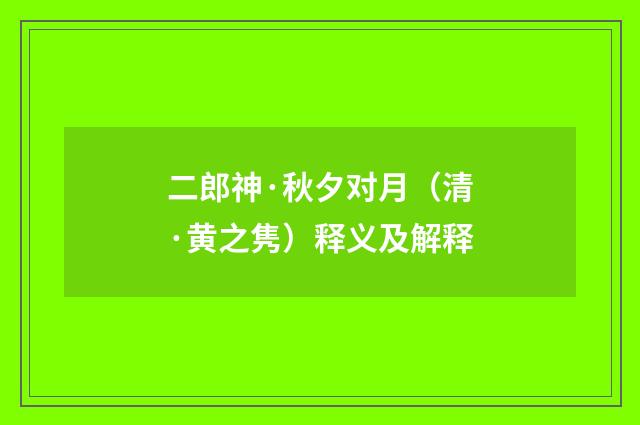 二郎神·秋夕对月（清·黄之隽）释义及解释