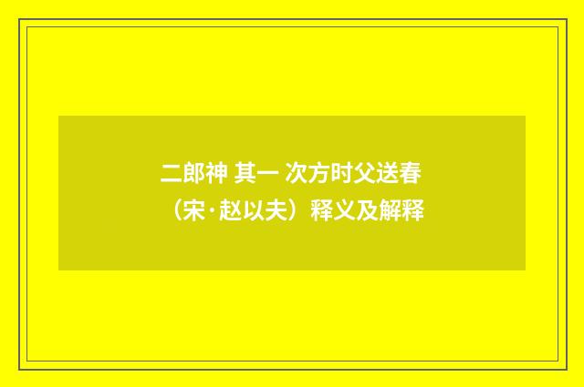 二郎神 其一 次方时父送春（宋·赵以夫）释义及解释