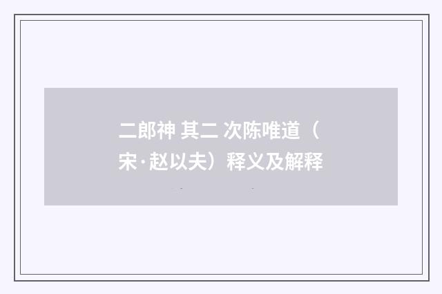 二郎神 其二 次陈唯道（宋·赵以夫）释义及解释