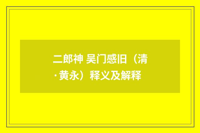 二郎神 吴门感旧（清·黄永）释义及解释