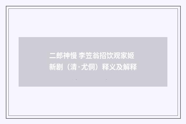 二郎神慢 李笠翁招饮观家姬新剧（清·尤侗）释义及解释