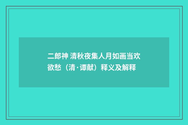 二郎神 清秋夜集人月如画当欢欲愁（清·谭献）释义及解释