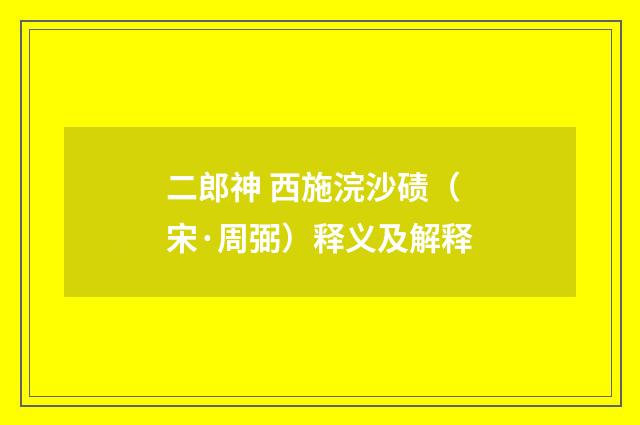 二郎神 西施浣沙碛（宋·周弼）释义及解释