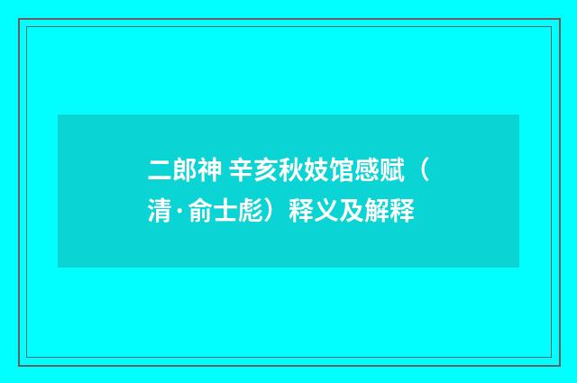 二郎神 辛亥秋妓馆感赋（清·俞士彪）释义及解释