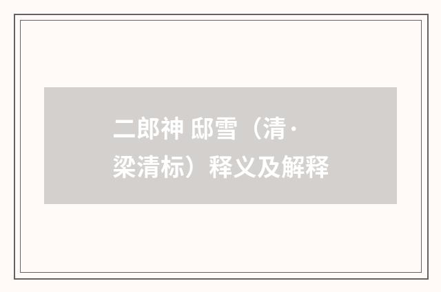 二郎神 邸雪（清·梁清标）释义及解释