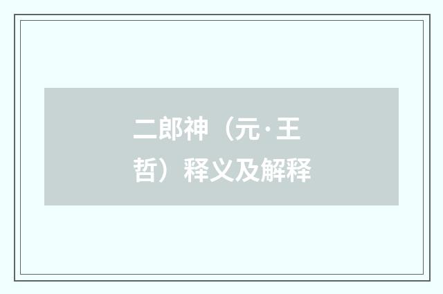 二郎神（元·王哲）释义及解释
