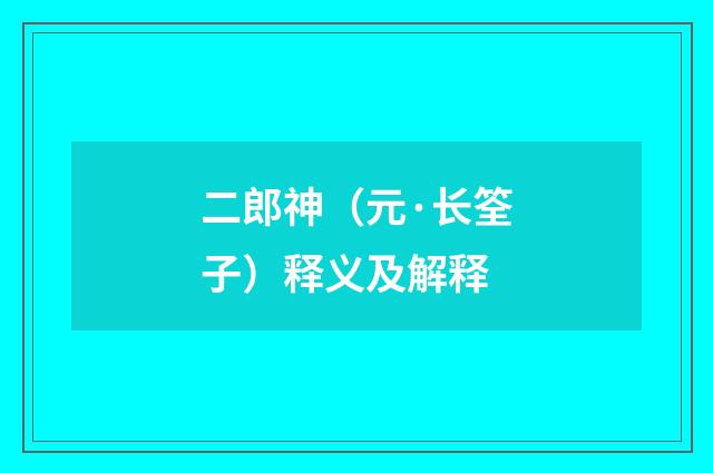 二郎神（元·长筌子）释义及解释