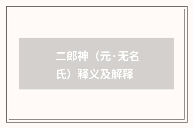 二郎神（元·无名氏）释义及解释