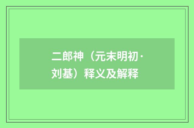 二郎神（元末明初·刘基）释义及解释