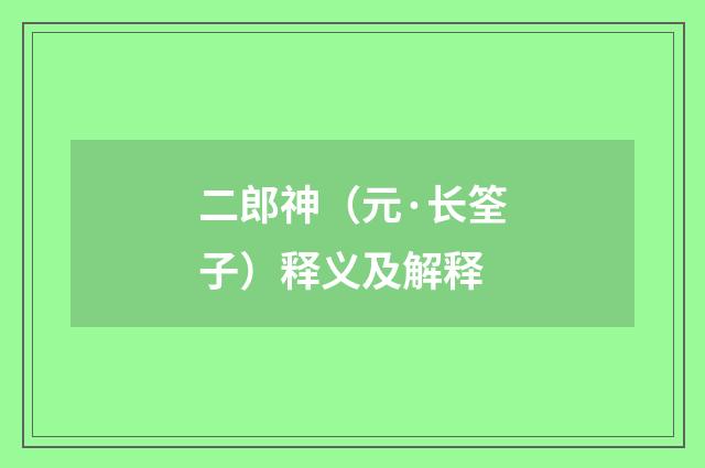 二郎神（元·长筌子）释义及解释