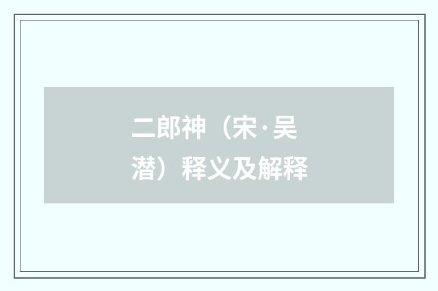 二郎神（宋·吴潜）释义及解释