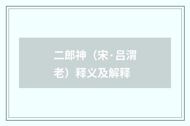 二郎神（宋·吕渭老）释义及解释