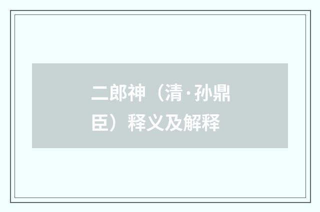 二郎神（清·孙鼎臣）释义及解释