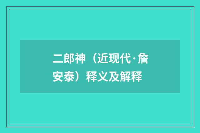 二郎神（近现代·詹安泰）释义及解释