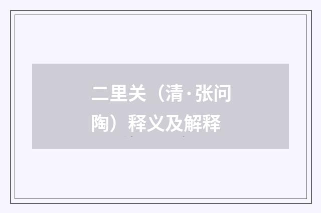 二里关（清·张问陶）释义及解释