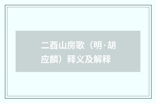 二酉山房歌（明·胡应麟）释义及解释