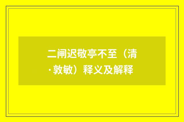 二闸迟敬亭不至（清·敦敏）释义及解释