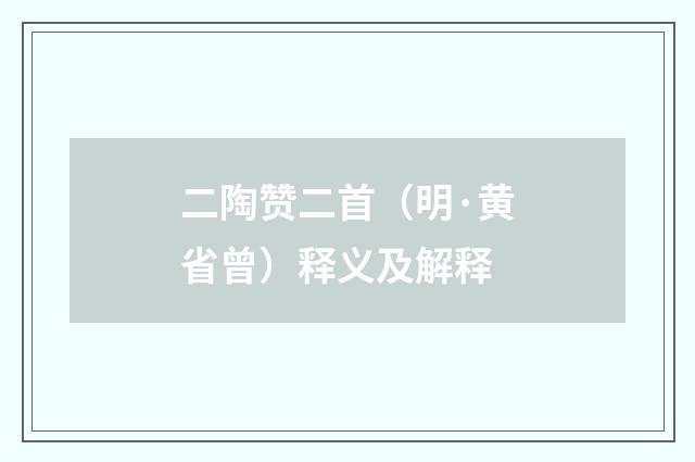 二陶赞二首（明·黄省曾）释义及解释