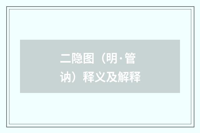 二隐图（明·管讷）释义及解释