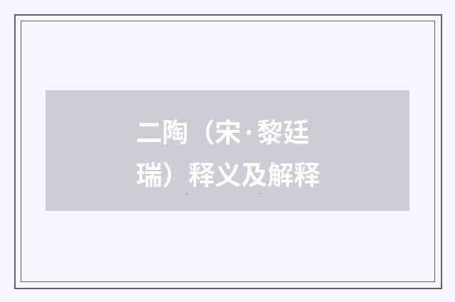二陶（宋·黎廷瑞）释义及解释