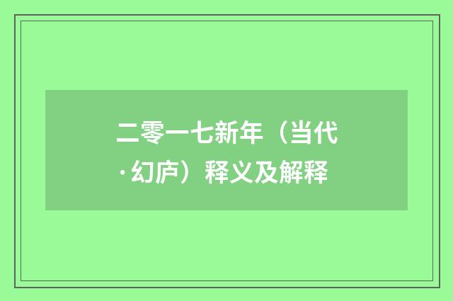 二零一七新年（当代·幻庐）释义及解释