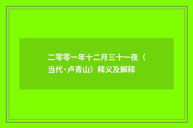 二零零一年十二月三十一夜（当代·卢青山）释义及解释