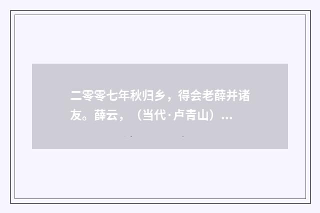 二零零七年秋归乡，得会老薛并诸友。薛云，（当代·卢青山）释义及解释