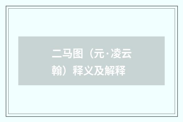 二马图（元·凌云翰）释义及解释