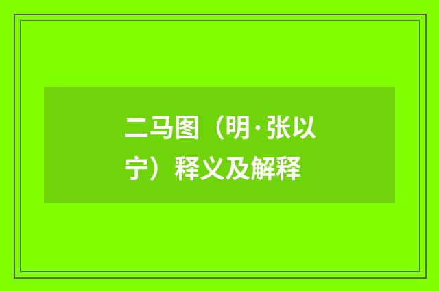 二马图（明·张以宁）释义及解释