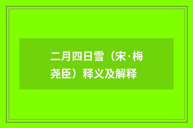 二月四日雪（宋·梅尧臣）释义及解释
