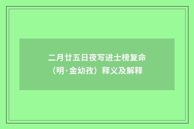 二月廿五日夜写进士榜复命（明·金幼孜）释义及解释
