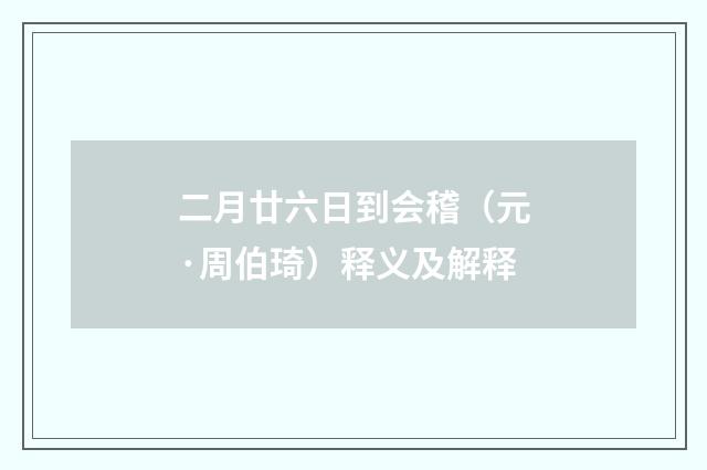 二月廿六日到会稽（元·周伯琦）释义及解释