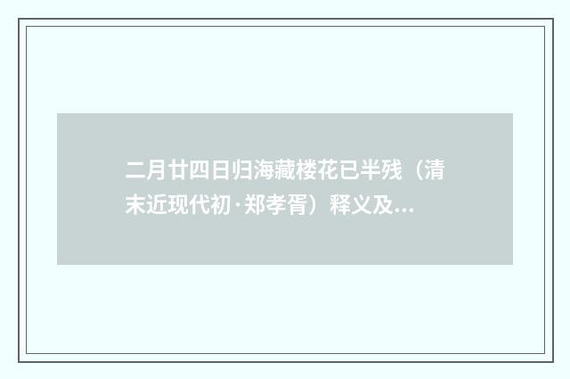 二月廿四日归海藏楼花已半残（清末近现代初·郑孝胥）释义及解释