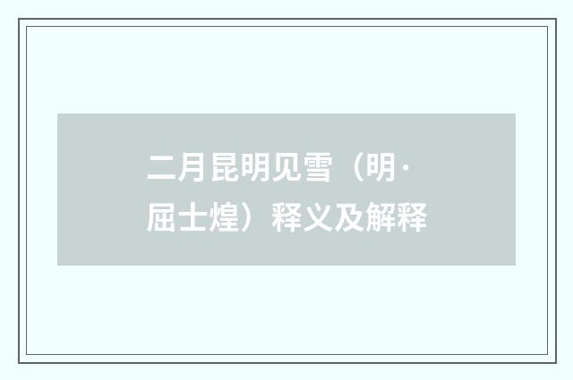 二月昆明见雪（明·屈士煌）释义及解释