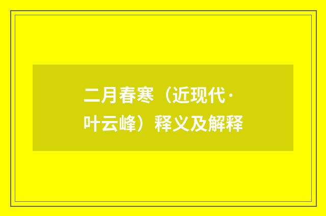 二月春寒（近现代·叶云峰）释义及解释