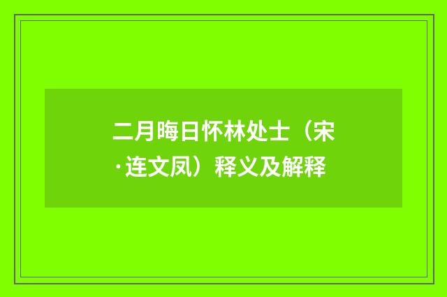 二月晦日怀林处士（宋·连文凤）释义及解释