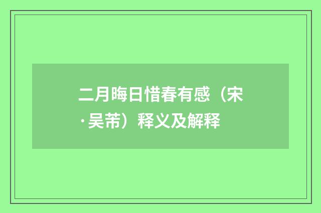 二月晦日惜春有感（宋·吴芾）释义及解释